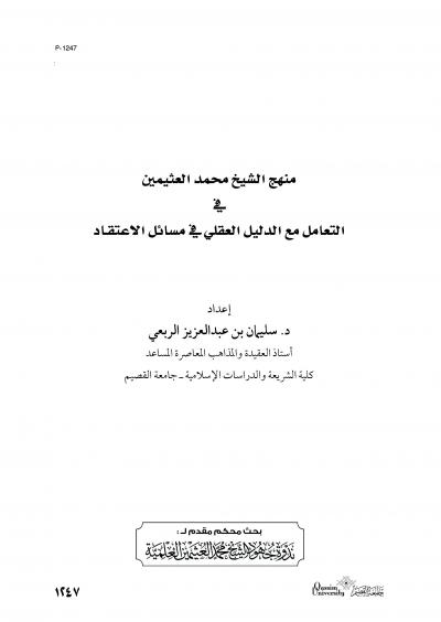 غلاف كتاب منهج الشيخ ابن عثيمين في التعامل مع الدليل العقلي في مسائل الاعتقاد