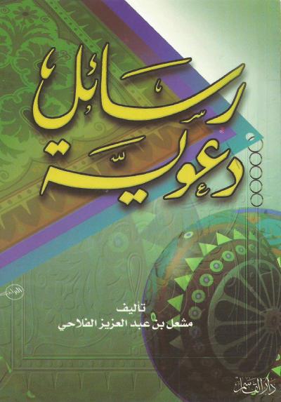 غلاف كتاب رسائل دعوية