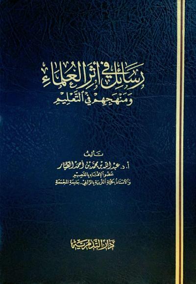 غلاف كتاب رسائل في أثر العلماء ومنهجهم في التعليم