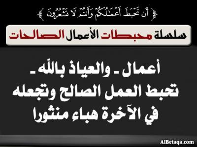 غلاف كتاب محبطات الأعمال الصالحات