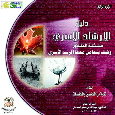 غلاف كتاب دليل الإرشاد الأسري (مشكلة الطلاق وكيف يتعامل معها المرشد الأسري)