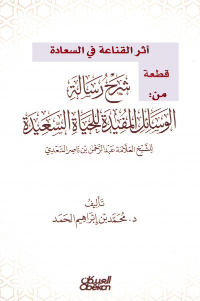 غلاف كتاب قطعة من كتاب: أثر القناعة في السعادة