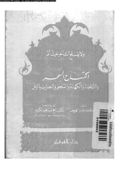 غلاف كتاب اكتساح السحر والشعوذة والكهانة والتنجيم والضرب بالرمل