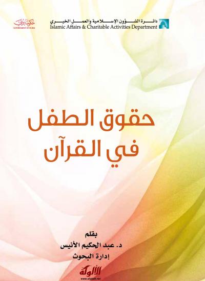 غلاف كتاب حقوق الطفل في القرآن