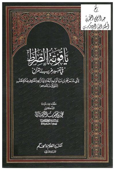 غلاف كتاب ياقوتة الصراط في تفسير غريب القرآن