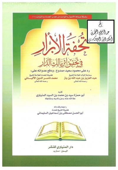 غلاف كتاب تحفة الأبرار في تحقيق أثر مالك الدار