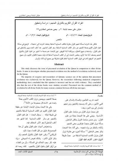 غلاف كتاب انفراد القرآن الكريم بالتنزيل المنجم (دراسة وتحقيق)