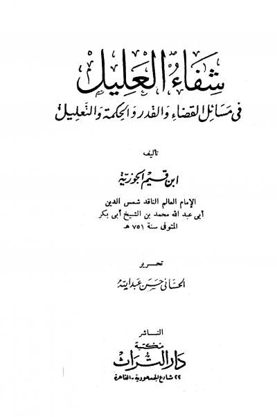 غلاف كتاب شفاء العليل في مسائل القدر والحكمة والتعليل (ط: دار التراث)