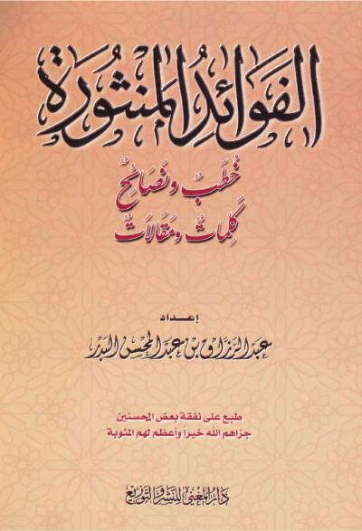 غلاف كتاب الفوائد المنثورة خطب ونصائح كلمات ومقالات