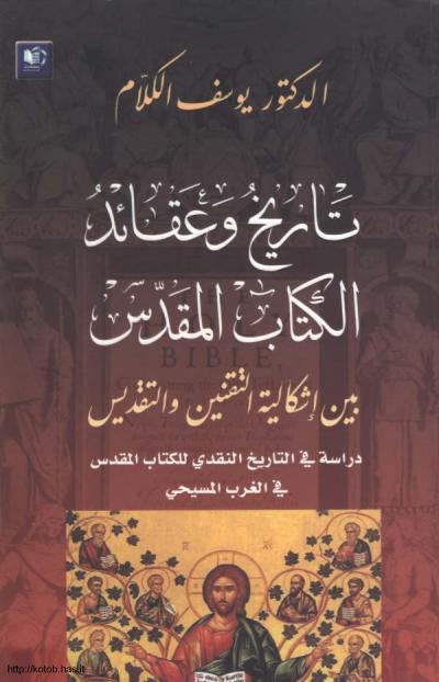 غلاف كتاب تاريخ وعقائد الكتاب المقدس بين إشكالية التقنين والتقديس