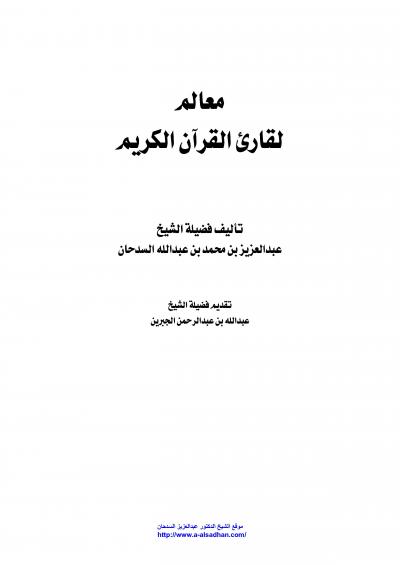 غلاف كتاب معالم لقارئ القرآن الكريم