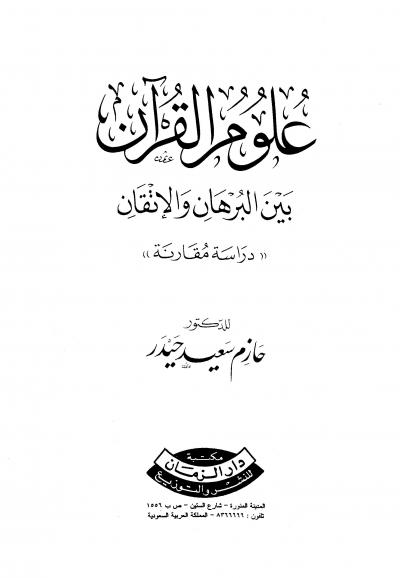 غلاف كتاب علوم القرآن بين البرهان والإتقان (دراسة مقارنة)