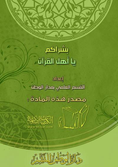 غلاف كتاب بشراكم يا أهل القرآن