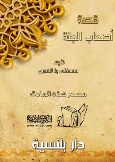 غلاف كتاب قصة أصحاب الجنة