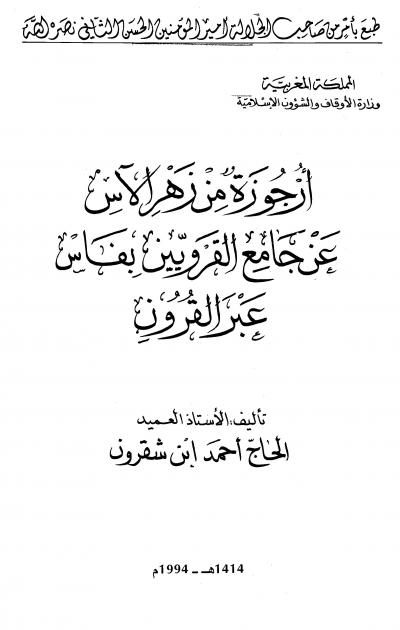 غلاف كتاب أرجوزة من زهر الآس عن جامع القرويين بفاس عبر القرون