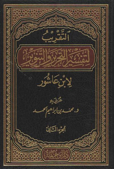 غلاف كتاب التقريب لتفسير التحرير والتنوير لابن عاشور