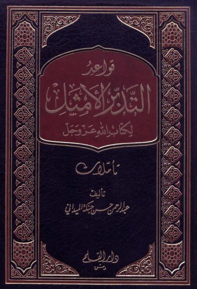 غلاف كتاب قواعد التدبر الأمثل لكتاب الله عز وجل