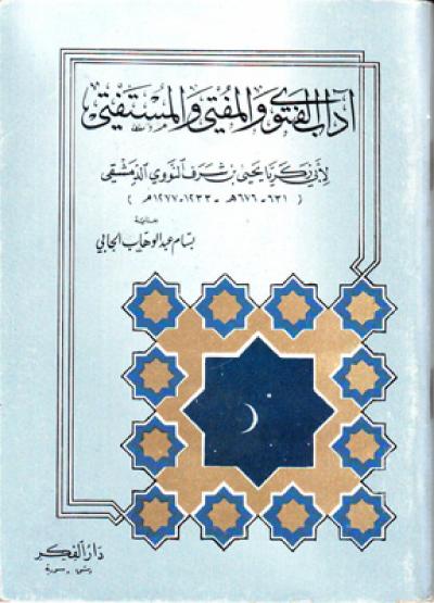 غلاف كتاب آداب الفتوى والمفتي والمستفتي