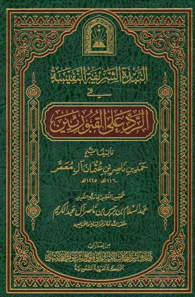 غلاف كتاب النبذة الشريفة النفيسة في الرد على القبوريين