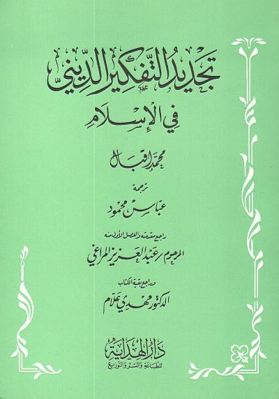 غلاف كتاب تجديد الفكر الديني في الإسلام