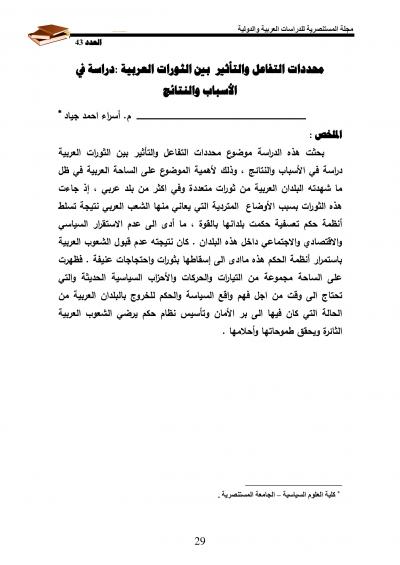 غلاف كتاب محددات التفاعل والتأثير بين الثورات العربية :دراسة في الأسباب والنتائج