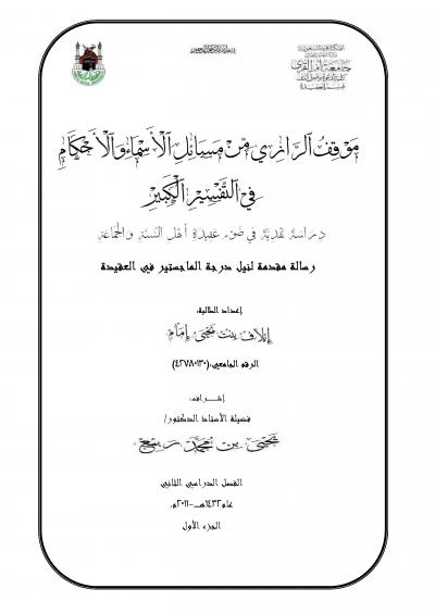 غلاف كتاب موقف الرازي من مسائل الأسماء والأحكام في التفسير الكبير