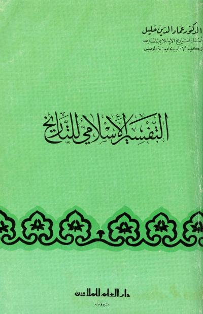 غلاف كتاب التفسير الإسلامي للتاريخ