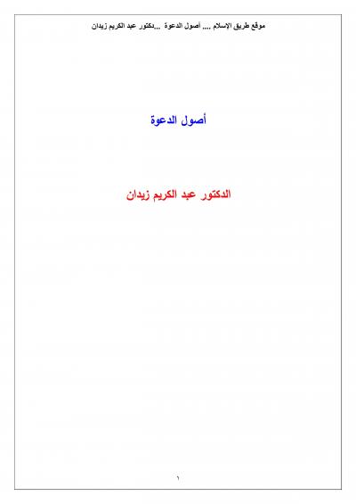 غلاف كتاب أصول الدعوة