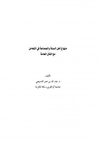 غلاف كتاب منهج أهل السنة والجماعة في التعامل مع الفتن العامة