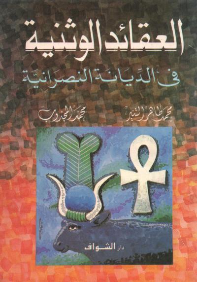 غلاف كتاب العقائد الوثنية في الديانة النصرانية