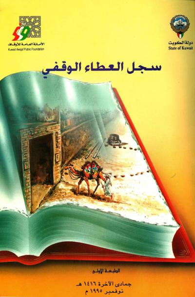 غلاف كتاب سجل العطاء الوقفي