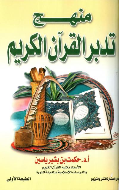 غلاف كتاب منهج تدبر القرآن الكريم