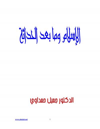 غلاف كتاب الإسلام وما بعد الحداثة