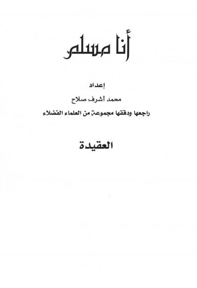 غلاف كتاب أنا مسلم
