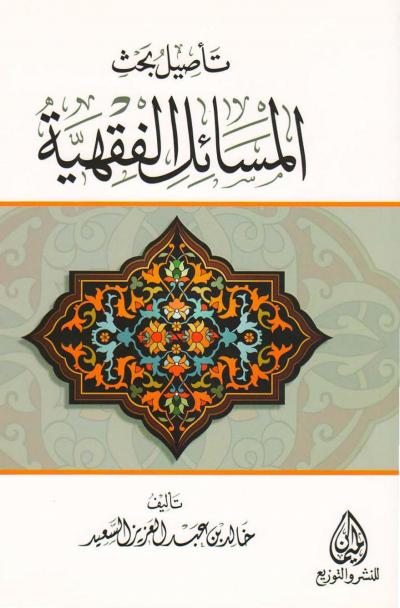 غلاف كتاب تأصيل بحث المسائل الفقهية