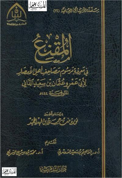 غلاف كتاب المقنع في معرفة مرسوم مصاحف أهل الأمصار (ت: نورة)
