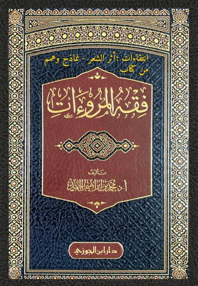 غلاف كتاب انتقاءات: أثر الشعر - نماذج وهمم