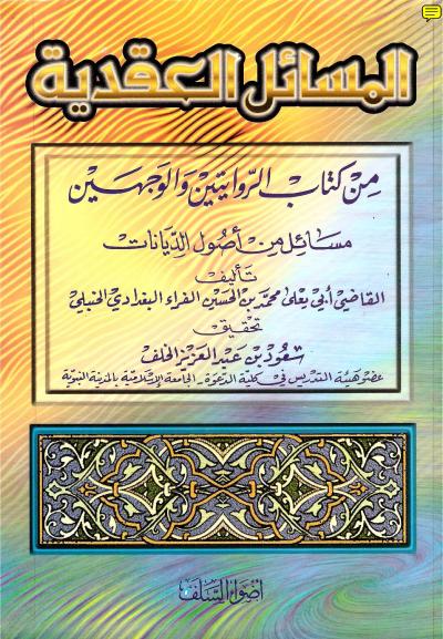 غلاف كتاب المسائل العقدية