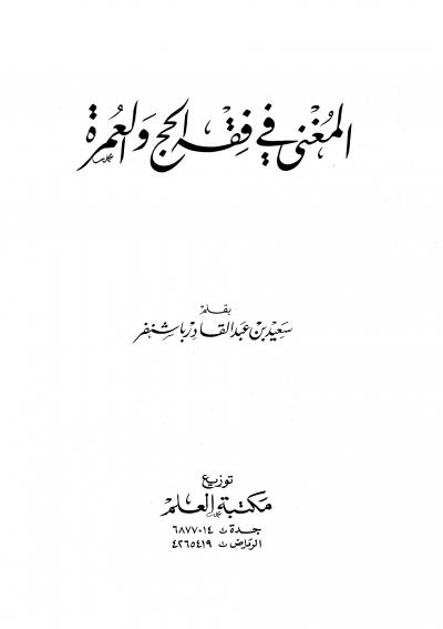 غلاف كتاب المغني في فقه الحج والعمرة