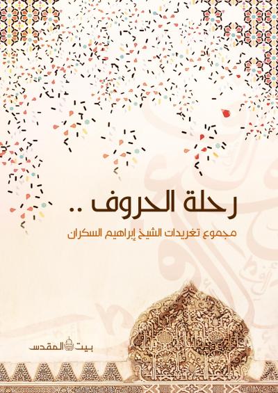 غلاف كتاب رحلة الحروف