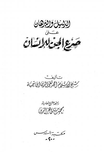 غلاف كتاب الدليل والبرهان على صرع الجن للإنسان