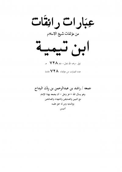 غلاف كتاب عبارات رائقات من مؤلفات شيخ الإسلام ابن تيمية
