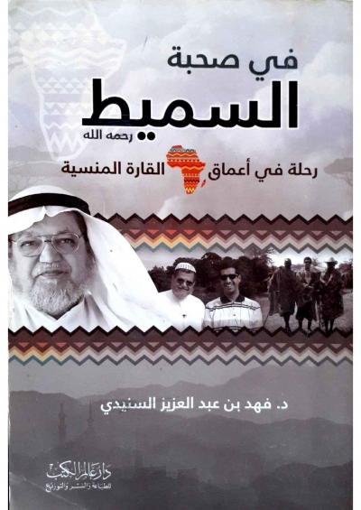 غلاف كتاب في صحبة السميط