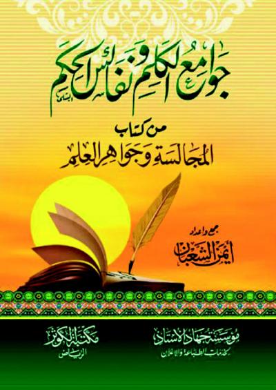 غلاف كتاب جوامع الكلم ونفائس الحكم من كتاب المجالسة وجواهر العلم