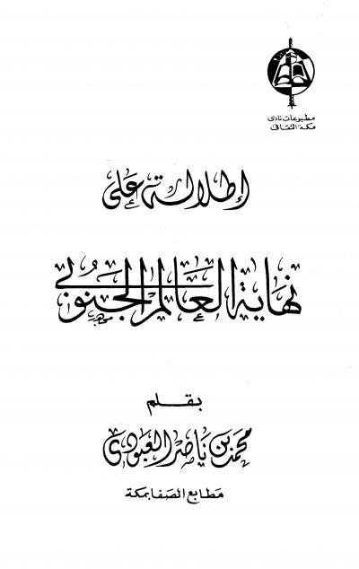 غلاف كتاب إطلالة على نهاية العالم الجنوبي
