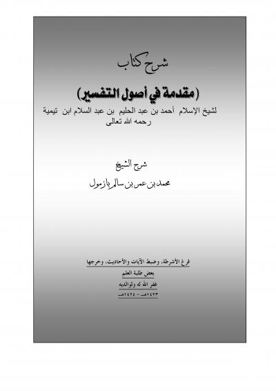 غلاف كتاب شرح مقدمة في أصول التفسير لابن تيمية (بازمول)