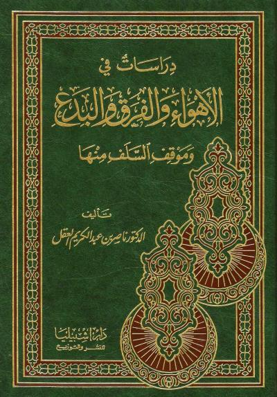 غلاف كتاب دراسات في الأهواء والفرق والبدع وموقف السلف منها
