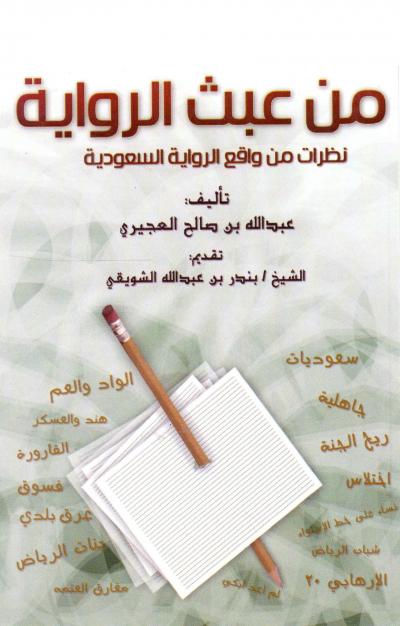 غلاف كتاب من عبث الرواية