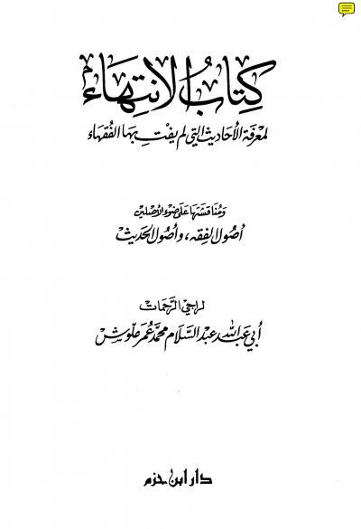 غلاف كتاب كتاب الانتهاء لمعرفة الأحاديث التي لم يفت بها الفقهاء