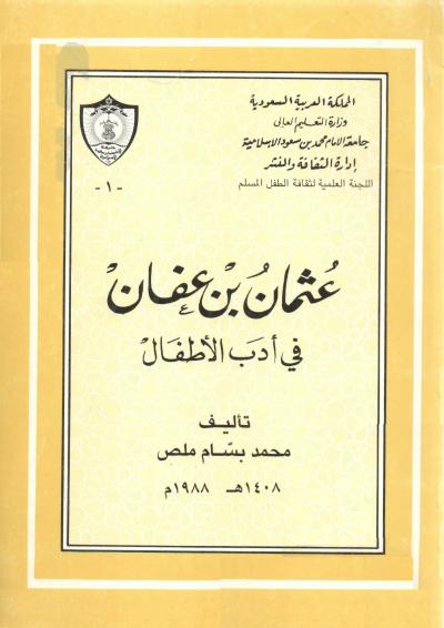 غلاف كتاب عثمان بن عفان رضي الله عنه في أدب الأطفال